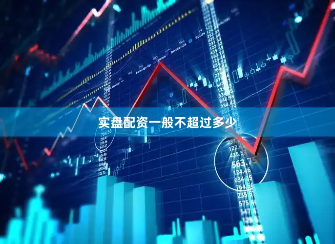 实盘配资一般不超过多少