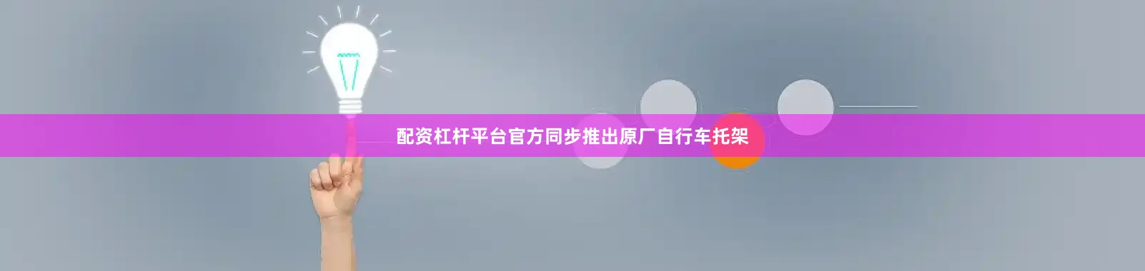 配资杠杆平台官方同步推出原厂自行车托架