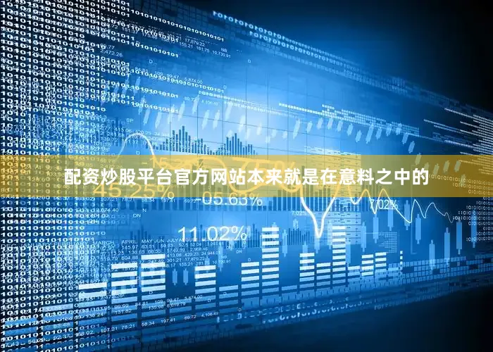 配资炒股平台官方网站本来就是在意料之中的
