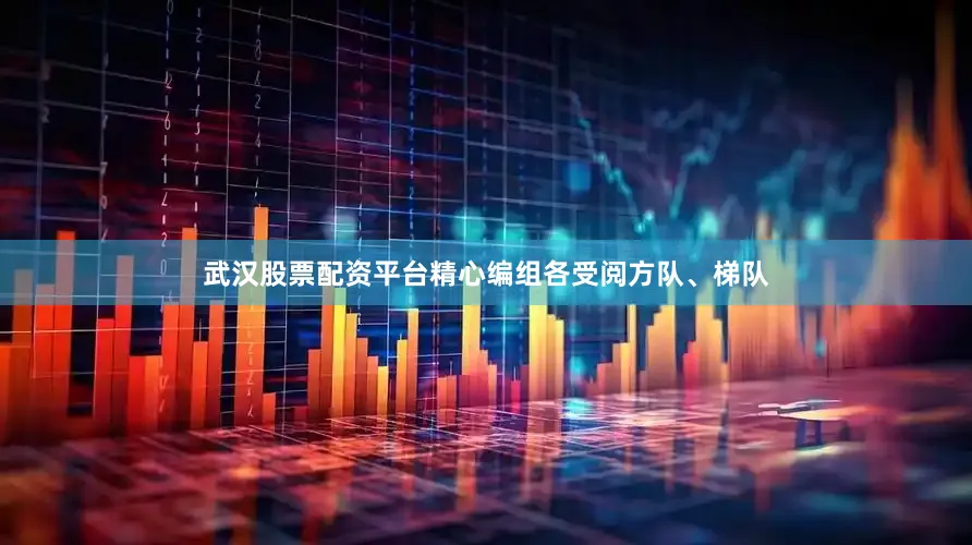 武汉股票配资平台精心编组各受阅方队、梯队