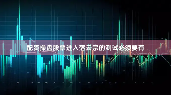配资操盘股票进入落云宗的测试必须要有