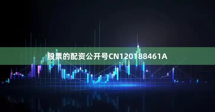 股票的配资公开号CN120188461A