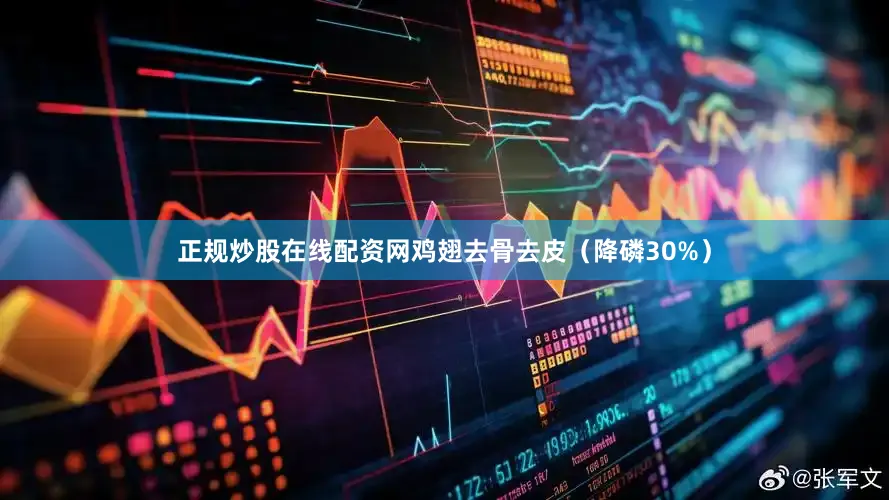 正规炒股在线配资网鸡翅去骨去皮（降磷30%）