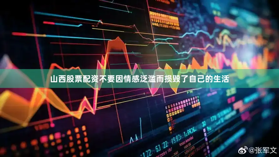 山西股票配资不要因情感泛滥而损毁了自己的生活