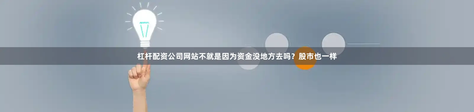杠杆配资公司网站不就是因为资金没地方去吗？股市也一样