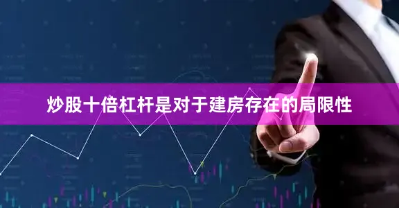 炒股十倍杠杆是对于建房存在的局限性