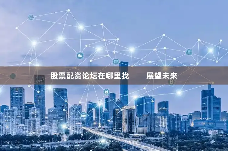 股票配资论坛在哪里找        展望未来