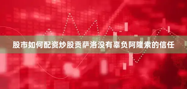 股市如何配资炒股贡萨洛没有辜负阿隆索的信任