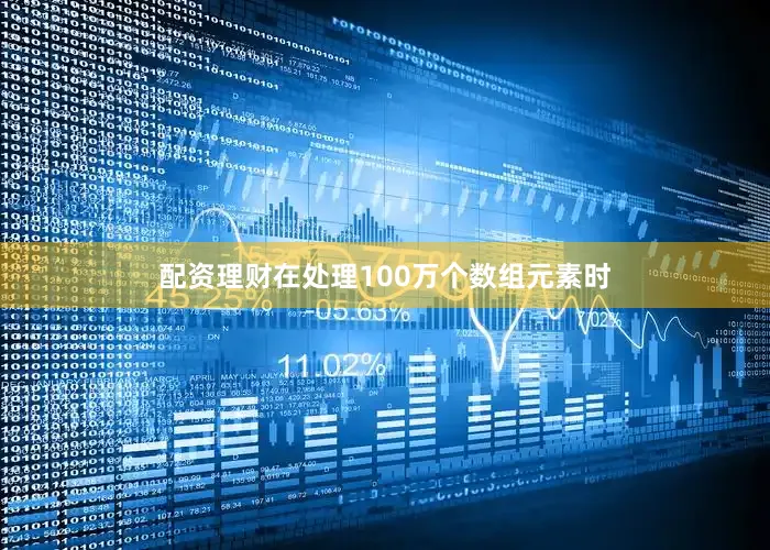 配资理财在处理100万个数组元素时