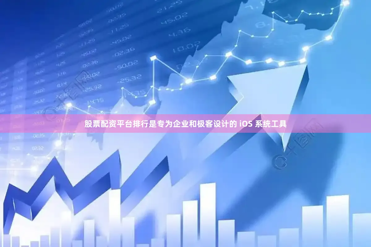 股票配资平台排行是专为企业和极客设计的 iOS 系统工具