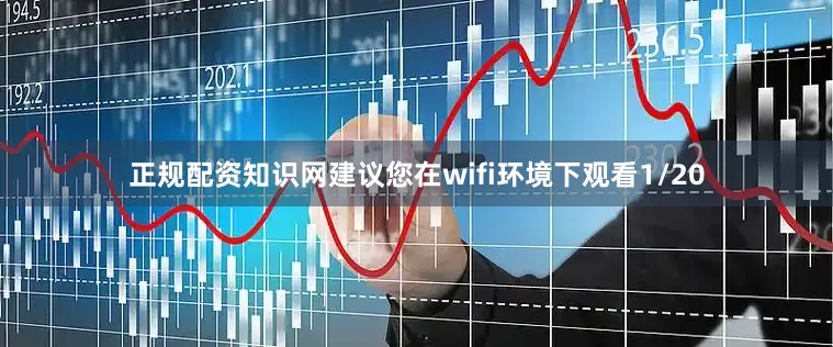 正规配资知识网建议您在wifi环境下观看1/20