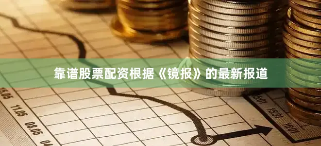 靠谱股票配资根据《镜报》的最新报道