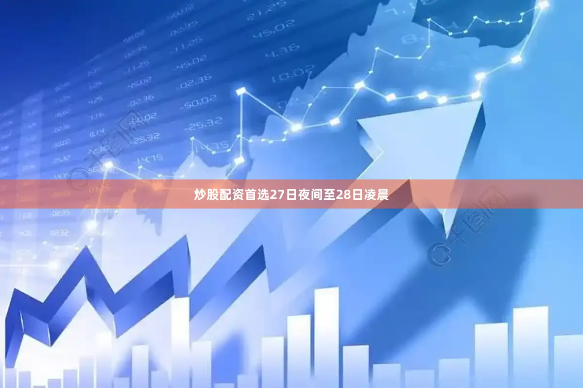 炒股配资首选27日夜间至28日凌晨