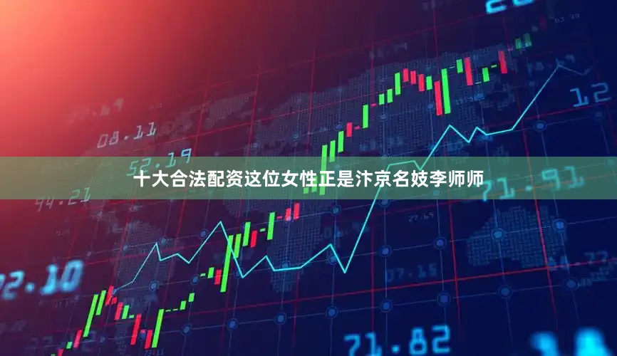 十大合法配资这位女性正是汴京名妓李师师
