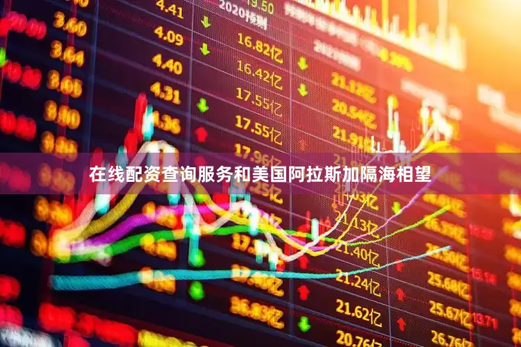 在线配资查询服务和美国阿拉斯加隔海相望