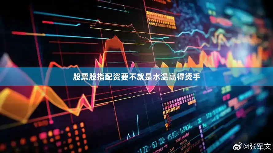 股票股指配资要不就是水温高得烫手