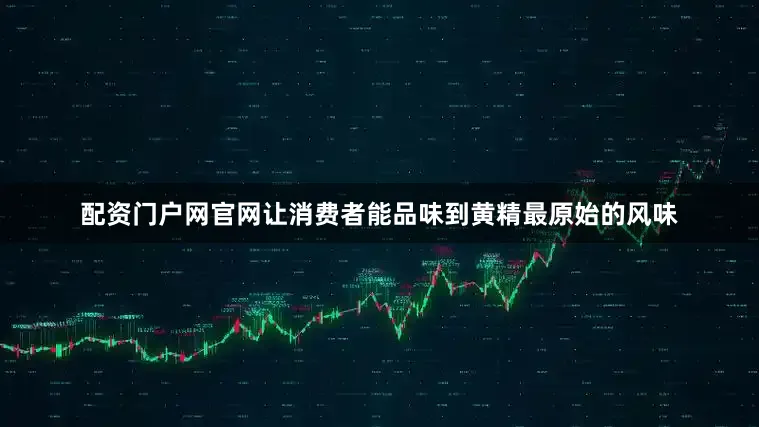 配资门户网官网让消费者能品味到黄精最原始的风味